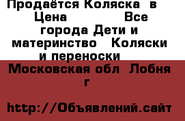 Продаётся Коляска 2в1  › Цена ­ 13 000 - Все города Дети и материнство » Коляски и переноски   . Московская обл.,Лобня г.